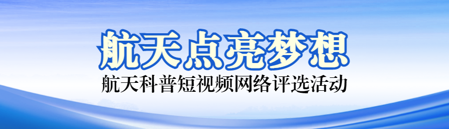 蓝色写实风格政府组织中国航天日投票活动banner