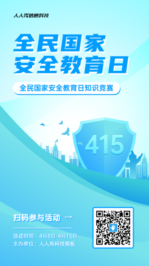 藍(lán)色漸變風(fēng)格政府機(jī)關(guān)全民國(guó)家安全教育日知識(shí)答題活動(dòng)海報(bào)