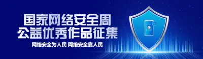 蓝色质感科技风格政府机关国家网络安全周公益作品投票活动banner