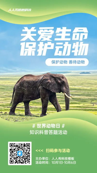 绿色写实唯美风格政府组织世界动物日知识答题活动海报