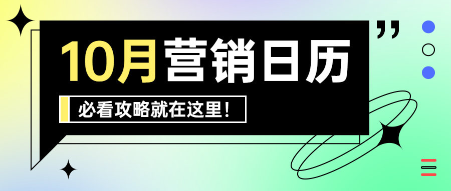 青色渐变风格十月营销日历攻略公众号头图