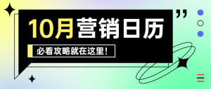 青色漸變風(fēng)格十月?tīng)I(yíng)銷(xiāo)日歷攻略公眾號(hào)頭圖