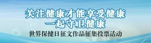 蓝色写实风格政府组织世界保健日投票活动banner