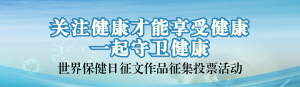 藍色寫實風(fēng)格政府組織世界保健日投票活動banner