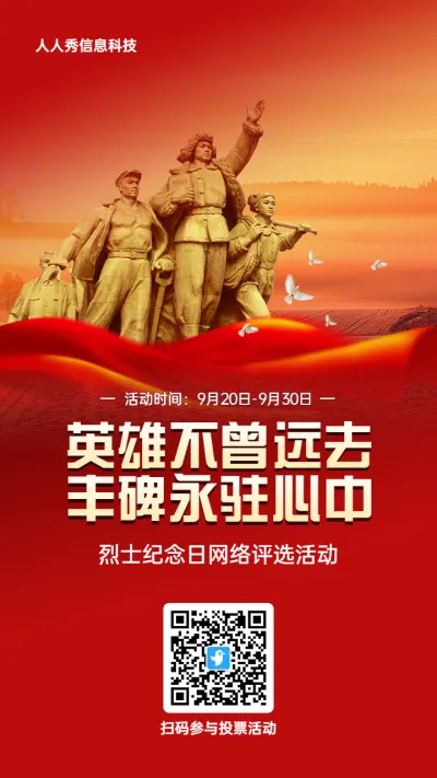 红色党建风格政府组织烈士纪念日投票活动海报
