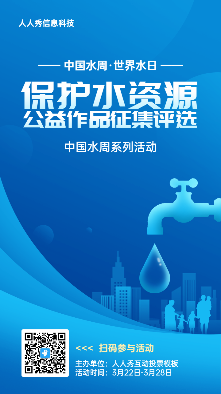 蓝色扁平渐变风格政府组织中国水周/世界水日投票活动海报