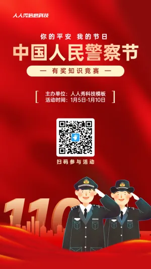 红色渐变党建插画风格政府组织中国人民警察节知识答题活动海报