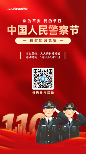 紅色漸變黨建插畫風(fēng)格政府組織中國人民警察節(jié)知識(shí)答題活動(dòng)海報(bào)