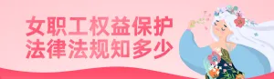 粉色扁平插画风格政府组织妇女节知识答题活动banner