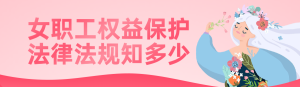 粉色扁平插畫風格政府組織婦女節(jié)知識答題活動banner