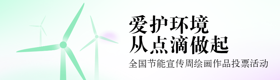 青色扁平渐变风格政府组织全国节能宣传周投票活动banner