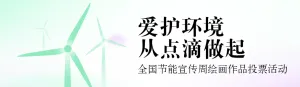 青色扁平渐变风格政府组织全国节能宣传周投票活动banner