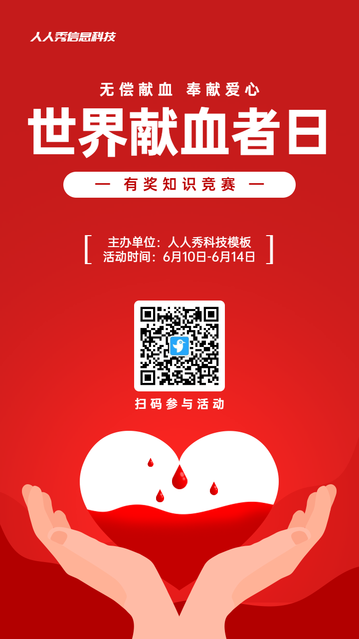 红色扁平风格政府组织世界献血者日知识答题活动海报