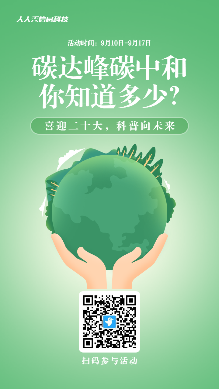 绿色渐变风格政府机关全国科普日知识答题活动海报