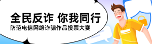 藍(lán)色扁平插畫風(fēng)格政府全民反電信網(wǎng)絡(luò)詐騙宣傳月投票活動banner