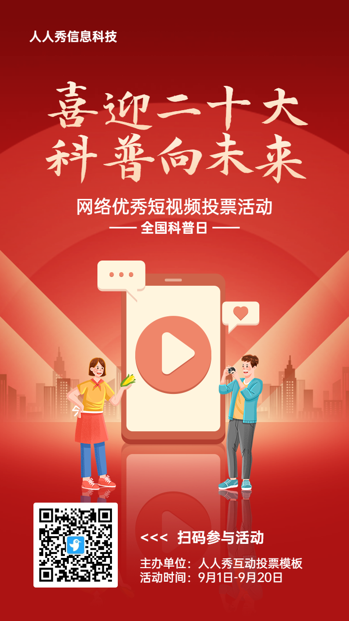橙色扁平渐变风格政府全国科普日投票活动海报