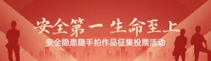 红色扁平渐变风格政府安全生产月投票活动banner