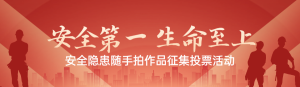 紅色扁平漸變風格政府安全生產月投票活動banner