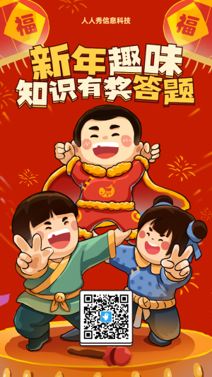 紅色粗線條插畫風(fēng)格新年春節(jié)趣味答題活動海報