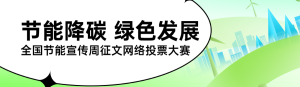 綠色扁平風(fēng)格政府組織全國節(jié)能宣傳周投票活動(dòng)banner