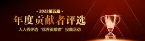 深红色质感风格年度贡献者评选投票活动banner