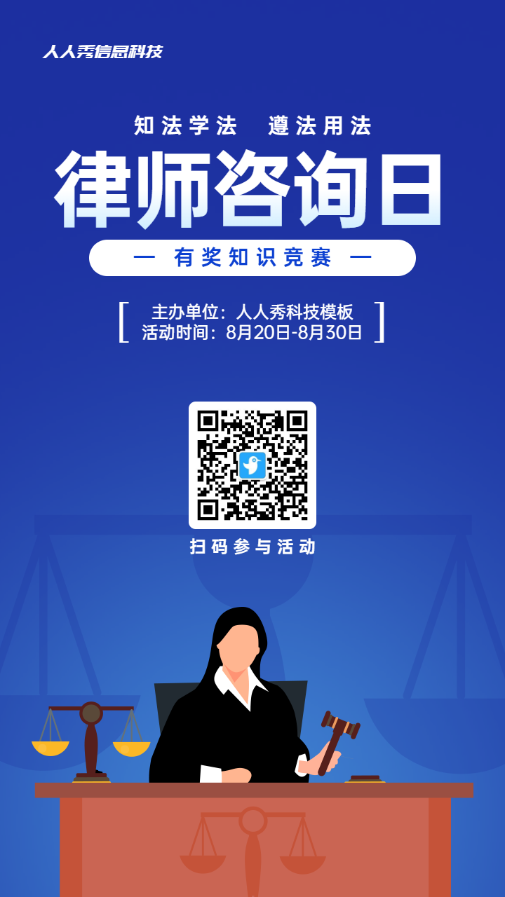 蓝色扁平风格政府组织律师咨询日知识答题活动海报