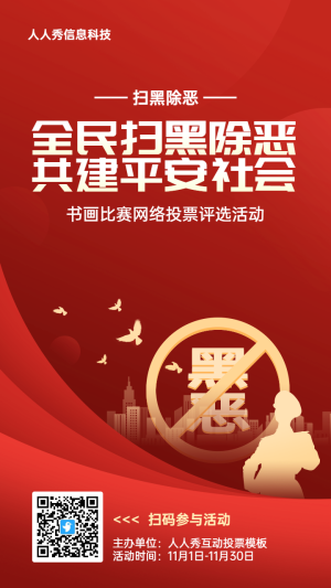 紅色扁平漸變風(fēng)格政府組織掃黑除惡投票活動(dòng)海報(bào)