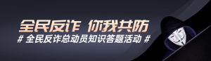 黑色寫實風格政府組織全民反電信網(wǎng)絡詐騙宣傳月知識答題活動banner