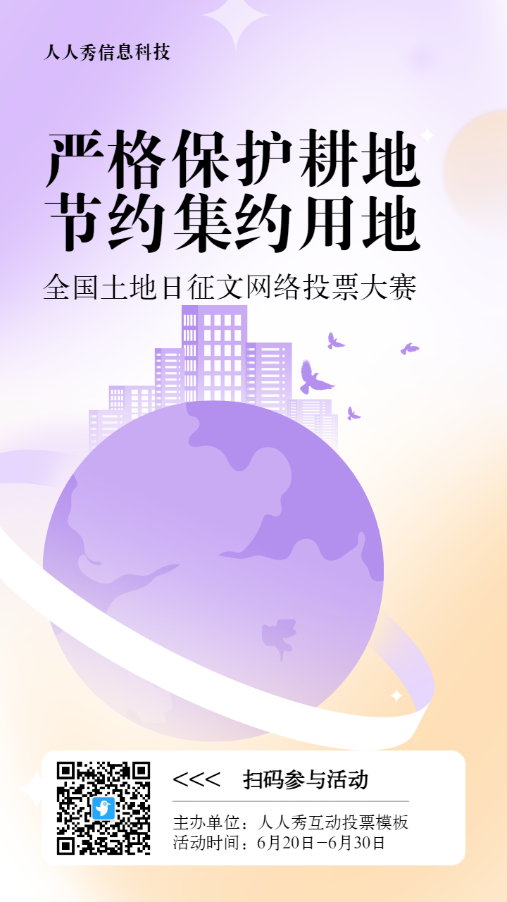紫色扁平渐变风格政府组织全国土地日投票活动海报