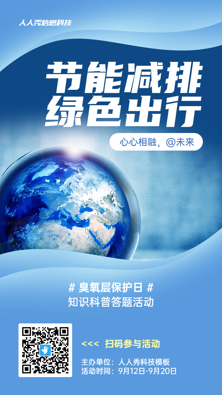 蓝色创意唯美风格政府组织臭氧层保护日知识答题活动海报