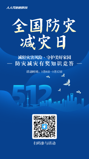 藍色漸變剪影風格政府機關全國防災減災日知識答題活動海報