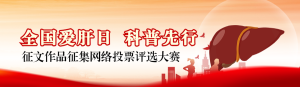 紅色扁平風(fēng)格政府組織全國愛肝日投票活動banner