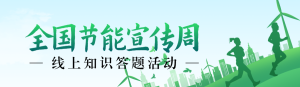 綠色扁平剪影風(fēng)格政府機(jī)關(guān)全國(guó)節(jié)能宣傳周知識(shí)答題活動(dòng)banner