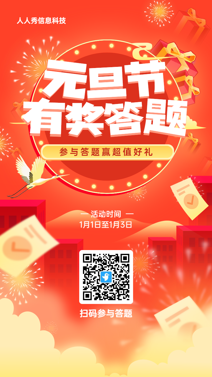 红色喜庆渐变风格元旦节知识答题活动海报