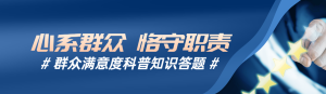 藍(lán)色商務(wù)寫實(shí)風(fēng)格政府組織群眾滿意度調(diào)查知識(shí)答題活動(dòng)banner