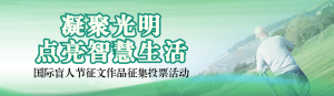 綠色寫實風格政府組織國際盲人節(jié)投票活動banner