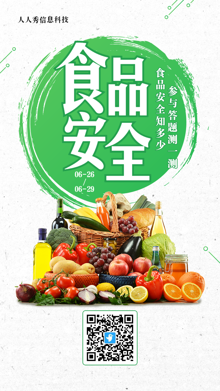 绿色写实风格政府机关食品安全知识答题活动海报