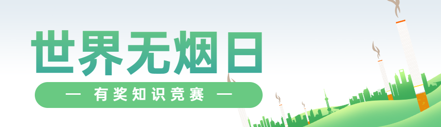 绿色扁平渐变风格政府组织世界无烟日知识答题活动banner