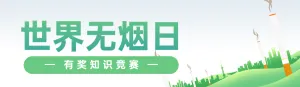 绿色扁平渐变风格政府组织世界无烟日知识答题活动banner