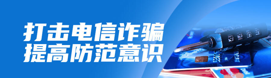 蓝色写实商务风格政府组织全民反电信网络诈骗宣传月知识答题活动banner