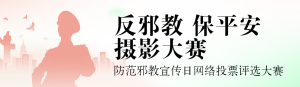 紅色扁平漸變風(fēng)格政府組織防范邪教宣傳日投票活動(dòng)banner