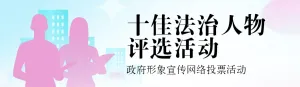 蓝色扁平渐变风格政府组织政府形象宣传投票活动banner