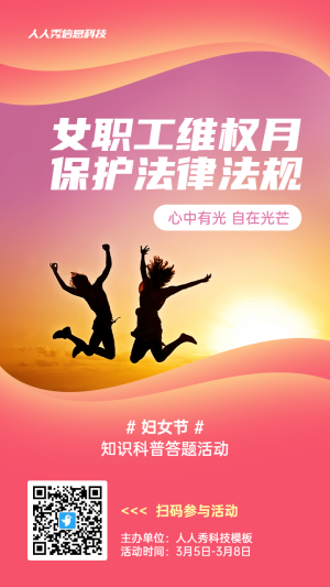粉色唯美剪影風(fēng)格政府組織婦女節(jié)知識(shí)答題活動(dòng)海報(bào)