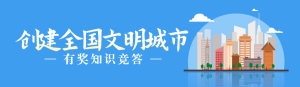藍(lán)色扁平風(fēng)格政府機(jī)關(guān)文明城市知識(shí)答題活動(dòng)banner