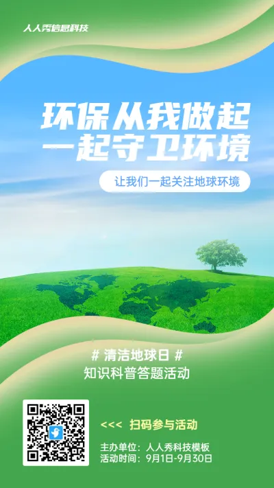 绿色唯美风景风格政府组织清洁地球日知识答题活动海报