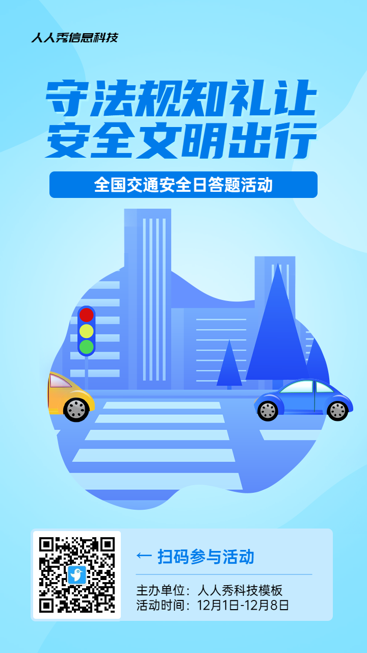 蓝色扁平风格政府组织全国交通安全日知识答题活动海报