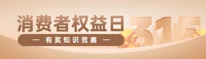 金色扁平风格政府组织消费者权益日知识答题活动banner
