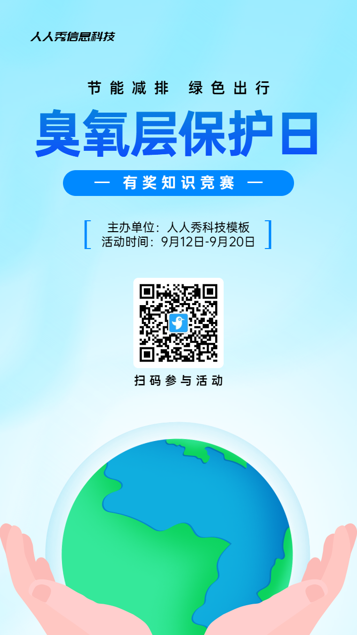 蓝色清新渐变风格政府组织臭氧层保护日知识答题活动海报