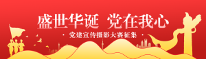 紅色漸變黨建風(fēng)格政府機(jī)黨建宣傳攝影大賽投票活動(dòng)banner
