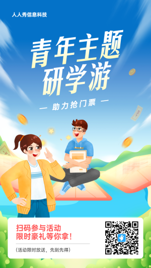 藍色插畫風(fēng)格旅游行業(yè)五四青年節(jié)集卡助力活動海報